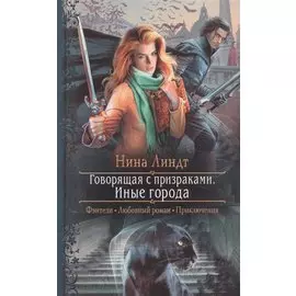 Говорящая с призраками. Иные города