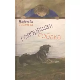 Говорящая собака. Стихи для детей