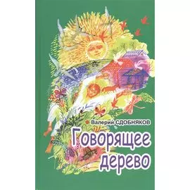 Говорящее дерево