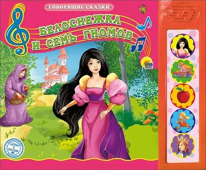Говорящие Сказки. Белоснежка И Семь Гномов