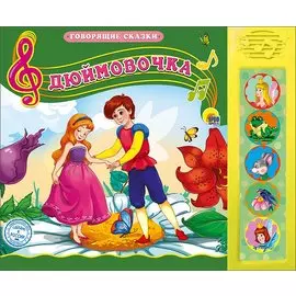 Говорящие Сказки. Дюймовочка