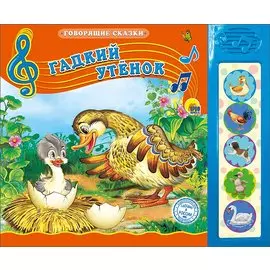 Говорящие Сказки. Гадкий Утёнок