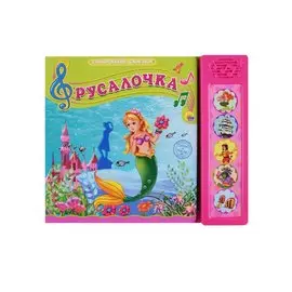 Говорящие Сказки. Русалочка