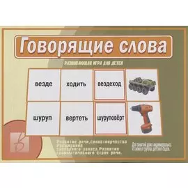 Говорящие слова Развивающая игра для детей… (ЗВК) (Д-505) (папка)