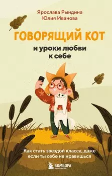 Говорящий кот и уроки любви к себе. Как стать звездой класса, даже если ты себе не нравишься