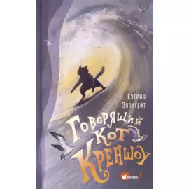 Говорящий кот Креншоу