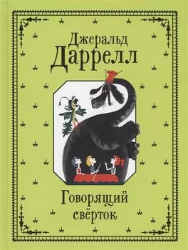 Говорящий сверток