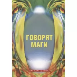 Говорят маги