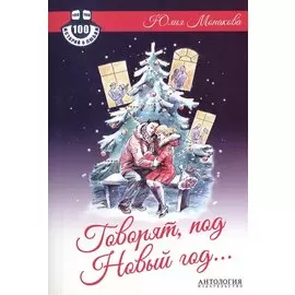 Говорят, под Новый год... Роман