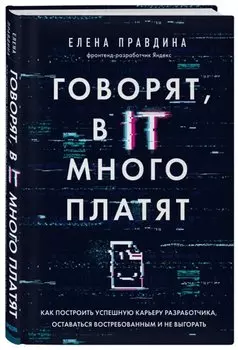 Говорят, в IT много платят. Как построить успешную карьеру разработчика, оставаться востребованным и не выгорать