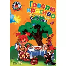 Говорю красиво: для детей 6-7 лет.