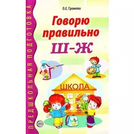 Говорю правильно Ш-Ж. Дидактический материал