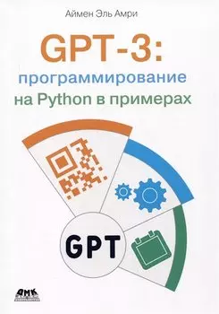 GPT-3: программирование на PYTHON в примерах