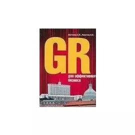 GR для эффективного бизнеса