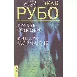 Грааль Фикция. Рыцарь Молчание: Романы (пер. с фр.)