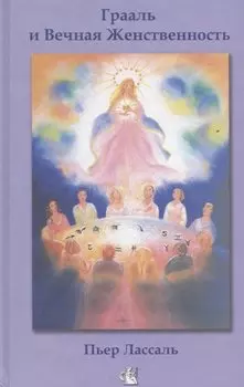 Грааль и вечная Женственность, или Мистерии Софии
