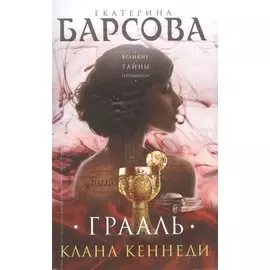 Грааль клана Кеннеди