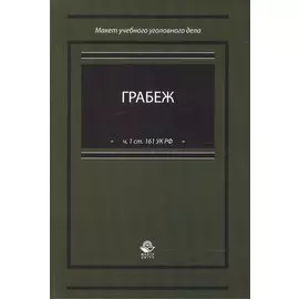 Грабеж (по ч.1 ст. 161 УК РФ). Макет учебного уголовного дела. Учебное пособие
