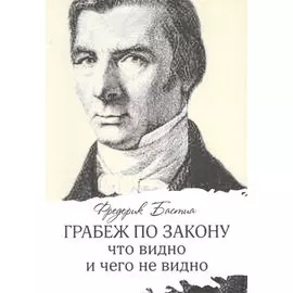 Грабеж по закону: что видно и чего не видно