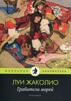 Грабители морей