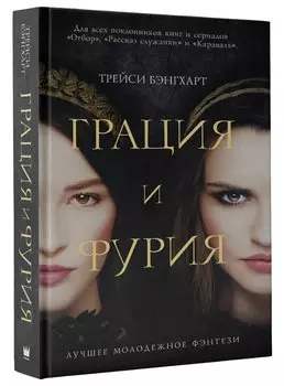 Грация и Фурия