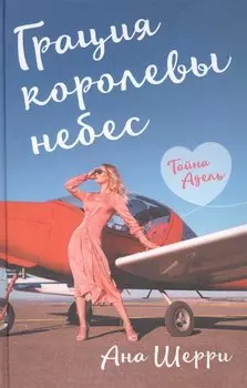 Грация королевы небес: тайна Адель