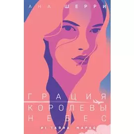 Грация королевы небес: тайна Марко