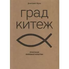 Град Китеж: русская пневматология