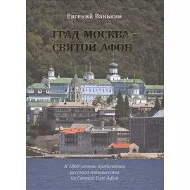 Град Москва- Святой Афон. К 1000-летию пребывания русского монашества