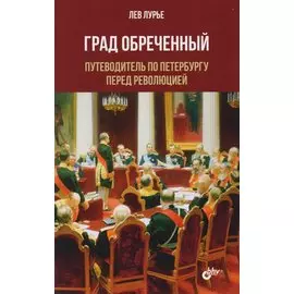 Град обреченный. Путеводитель по Петербургу перед революцией