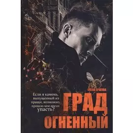 Град огненный