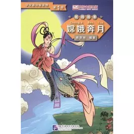 Graded Readers for Chinese Language Learners (Folktales): Chang’e Flying to the Moon / Адаптированная книга для чтения (Народные сказки) "Полёт Чанъэ на луну" (книга на китайском языке)