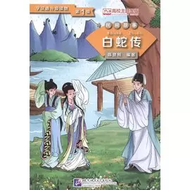 Graded Readers for Chinese Language Learners (Folktales): Lady White Snake /Адаптированная книга для чтения (Народные сказки) "Легенда о Белой Змее" (книга на китайском языке)
