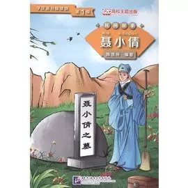 Graded Readers for Chinese Language Learners (Folktales): Nie Xiaoqian / Адаптированная книга для чтения (Народные сказки) "Не Сяоцянь" (книга на китайском языке)