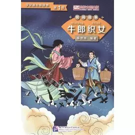 Graded Readers for Chinese Language Learners (Folktales): The Cow Herder and the Weaver Girl /Адаптированная книга для чтения (Народные сказки) "Пастух и дочь ткача" (книга на китайском языке)