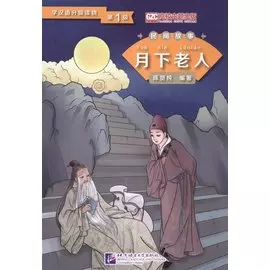 Graded Readers for Chinese Language Learners (Folktales): The Old Man under the Moon. Адаптированная книга для чтения
