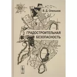 Градостроительная безопасность