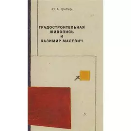 Градостроительная живопись и Казимир Малевич (м) Грибер