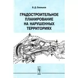 Градостроительное планирование на нарушенных территориях