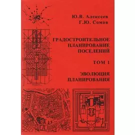 Градостроительное планирование поселений. Том 1
