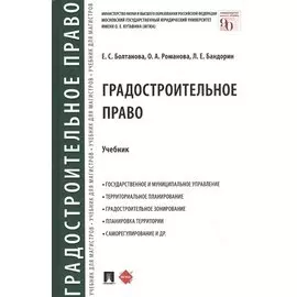 Градостроительное право. Учебник