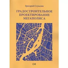 Градостроительное проектирование мегаполиса