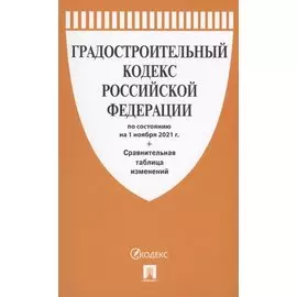 Градостроительный кодекс Российской Федерации по состоянию на 1 ноября 2021г. Сравнительная таблица изменений