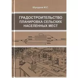 Градостроительство, планировка сельских населенных мест