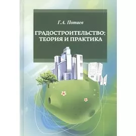 Градостроительство. Теория и практика