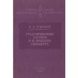 Градуированные алгебры и 14-я проблема Гильберта