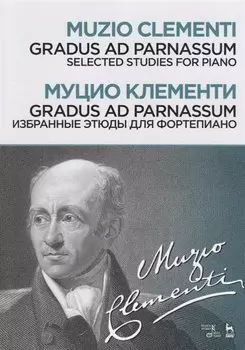 Gradus ad Parnassum / Избранные этюды для фортепиано