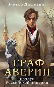 Граф Аверин. Колдун Российской империи