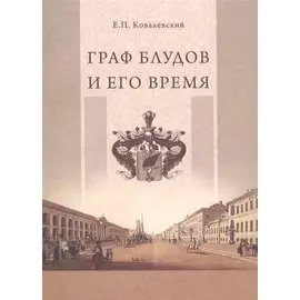 Граф Блудов и его время
