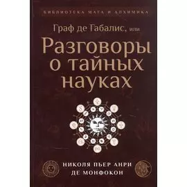Граф де Габалис, или Разговоры о тайных науках